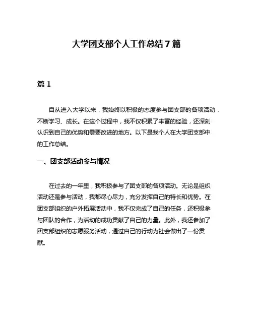 大学团支部个人工作总结7篇