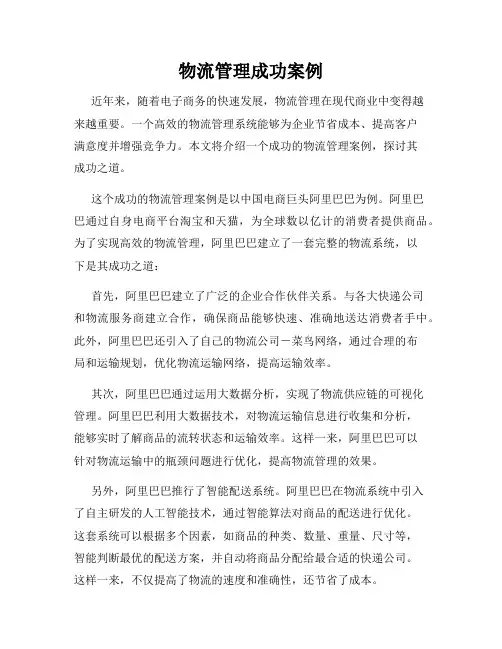 物流管理成功案例