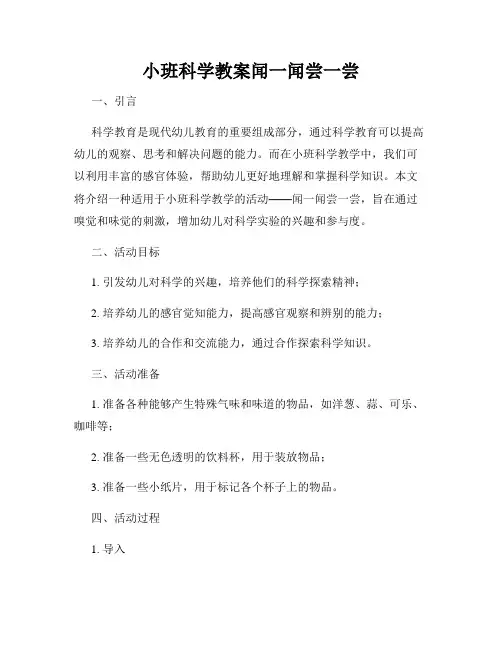 小班科学教案闻一闻尝一尝