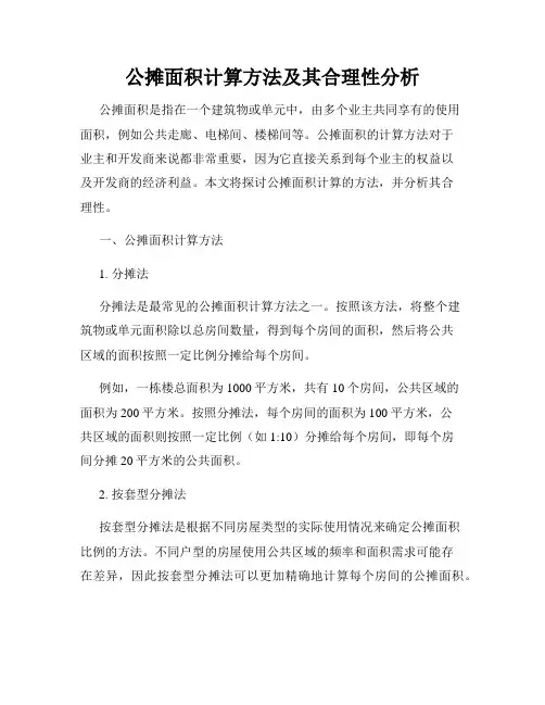 公摊面积计算方法及其合理性分析
