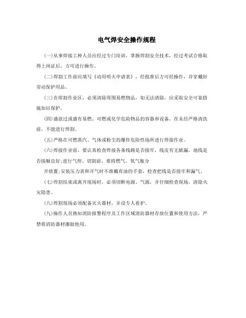 电气焊安全操作规程