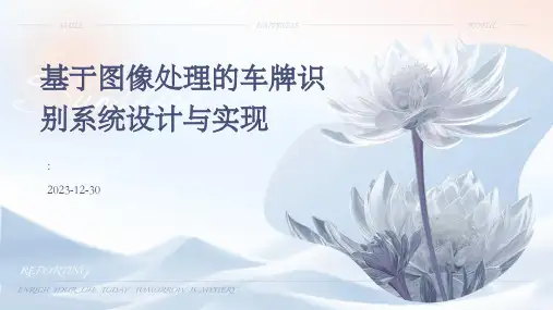 基于图像处理的车牌识别系统设计与实现