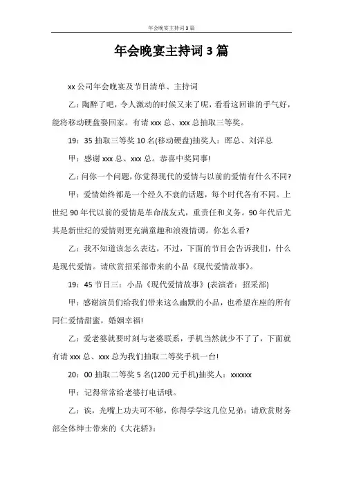 主持词 年会晚宴主持词3篇