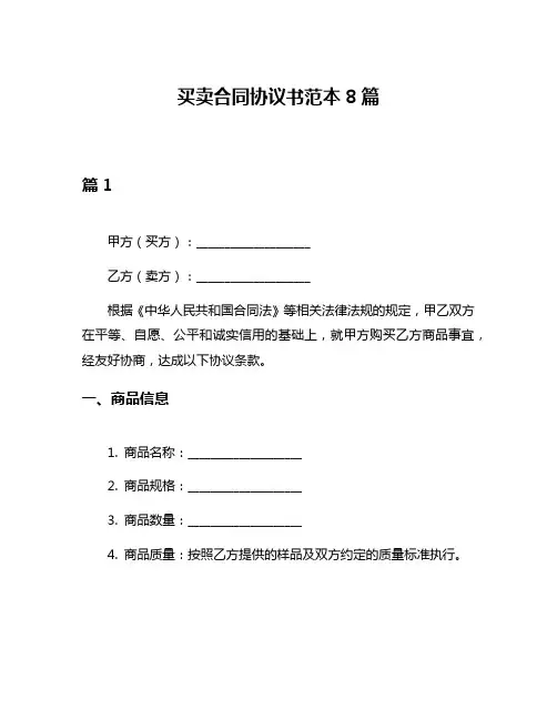买卖合同协议书范本8篇