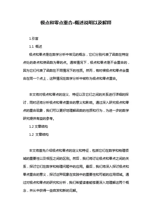 极点和零点重合-概述说明以及解释