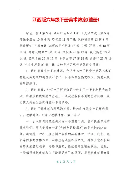 江西版六年级下册美术教案(整册)