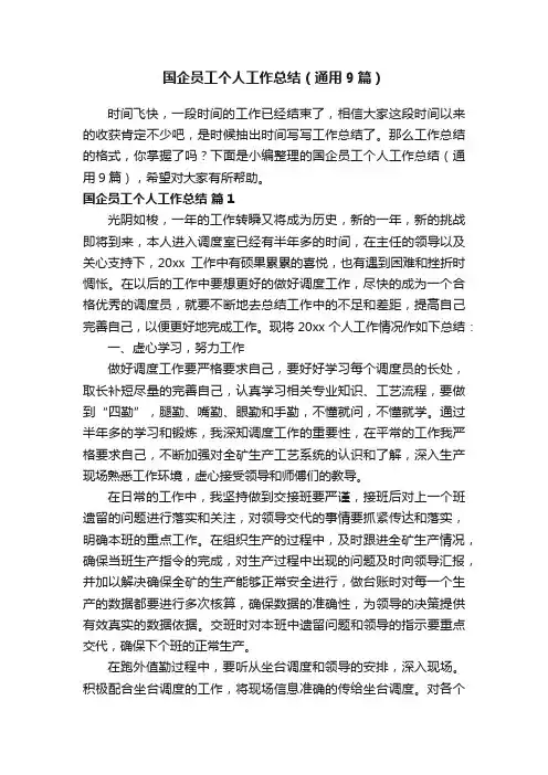 国企员工个人工作总结（通用9篇）