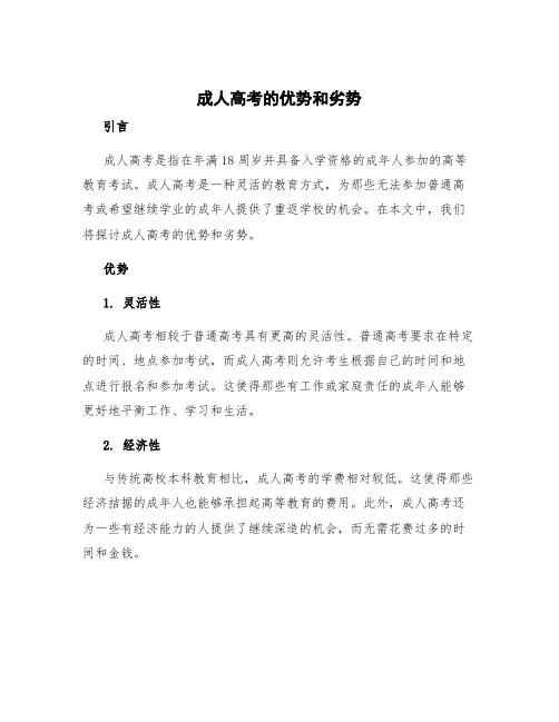 成人高考的优势和劣势
