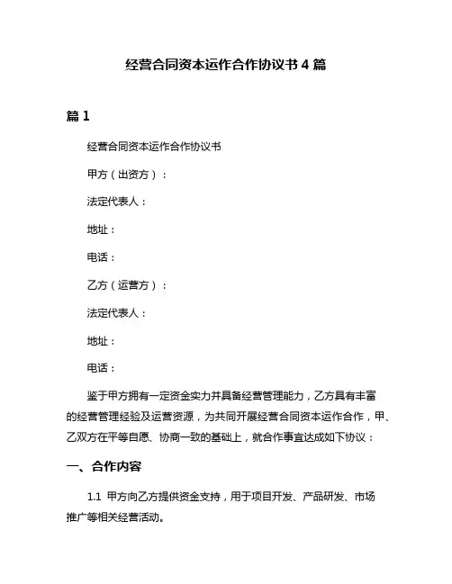 经营合同资本运作合作协议书4篇