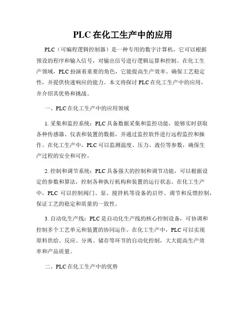 PLC在化工生产中的应用