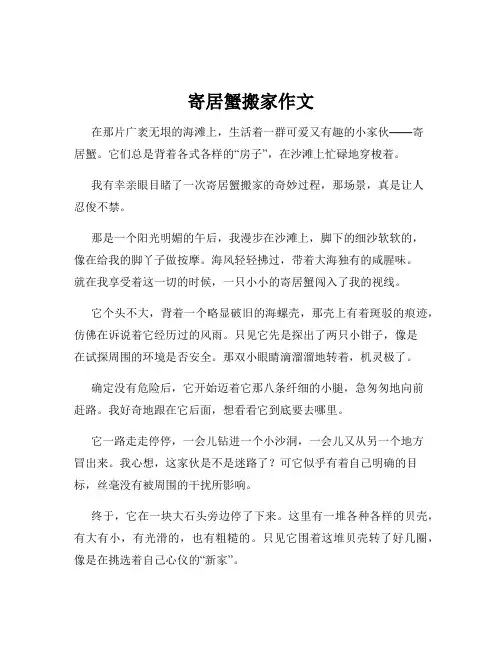 寄居蟹搬家作文