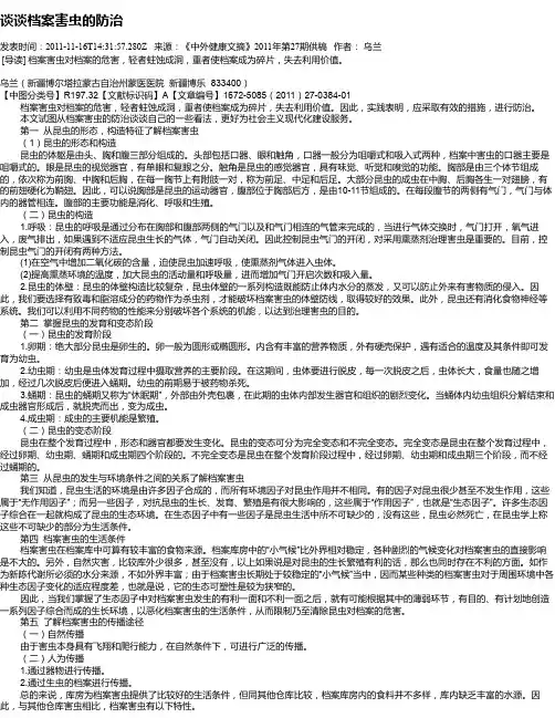 谈谈档案害虫的防治