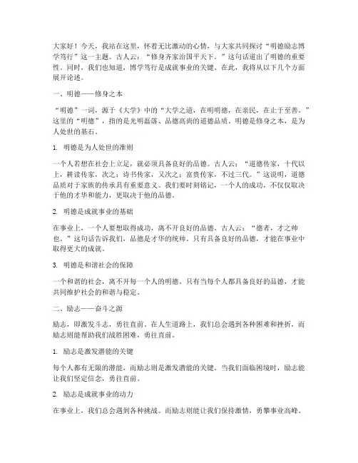明德励志博学笃行演讲稿