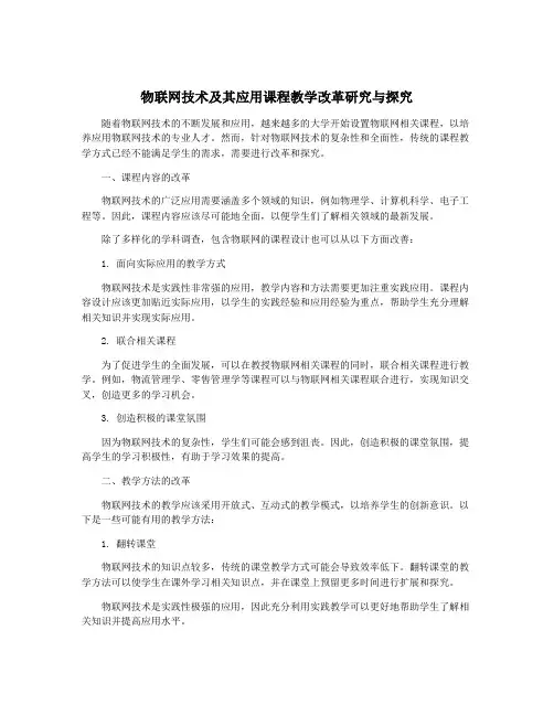 物联网技术及其应用课程教学改革研究与探究