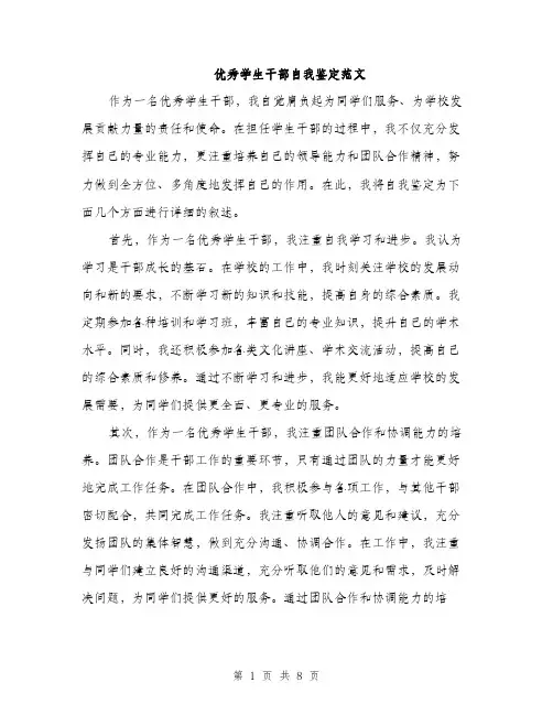优秀学生干部自我鉴定范文（三篇）
