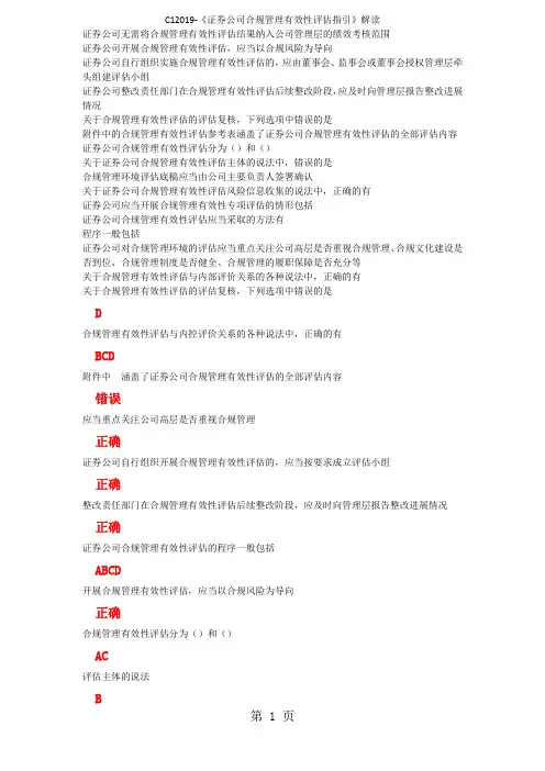 C12019证券公司合规管理有效性评估指引解读-5页文档资料
