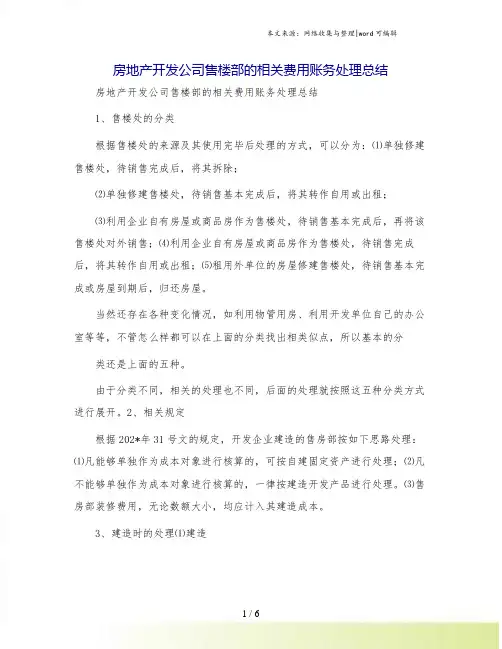 房地产开发公司售楼部的相关费用账务处理总结