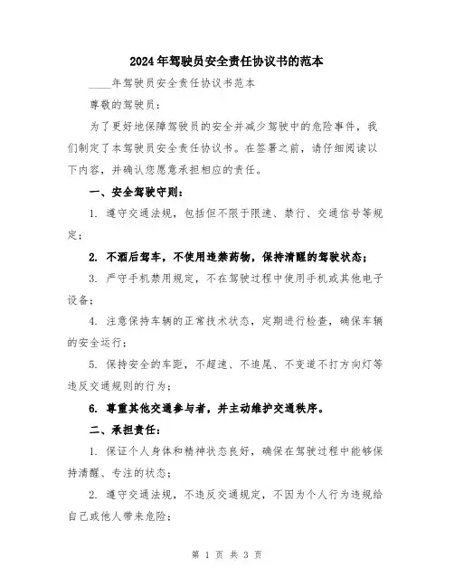 2024年驾驶员安全责任协议书的范本