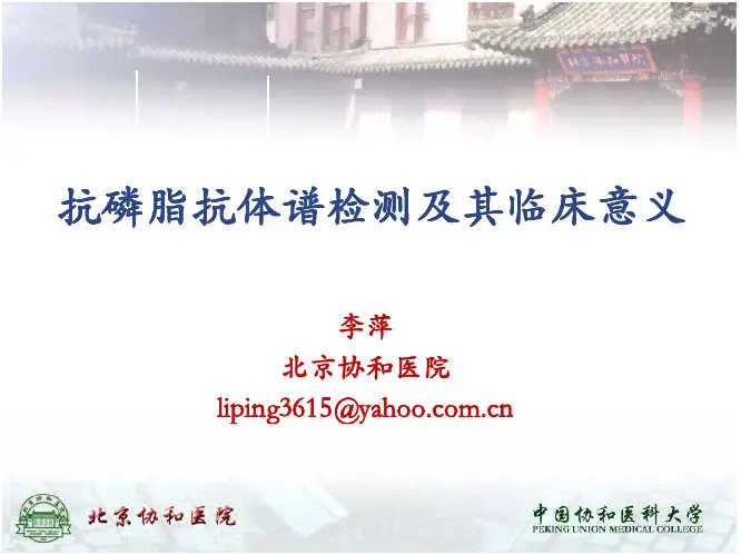 抗磷脂抗体谱李萍