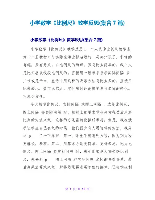 小学数学《比例尺》教学反思(集合7篇)