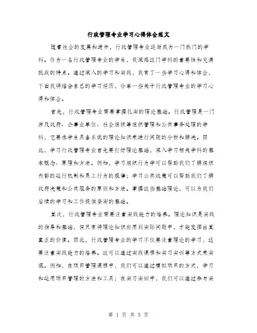 行政管理专业学习心得体会范文（2篇）