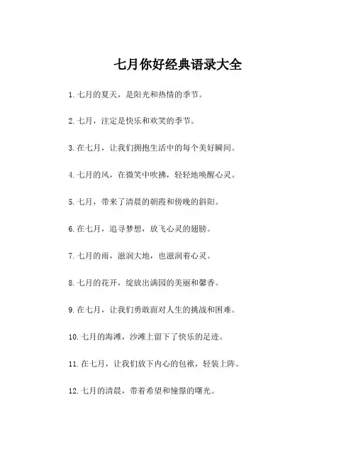 七月你好经典语录大全