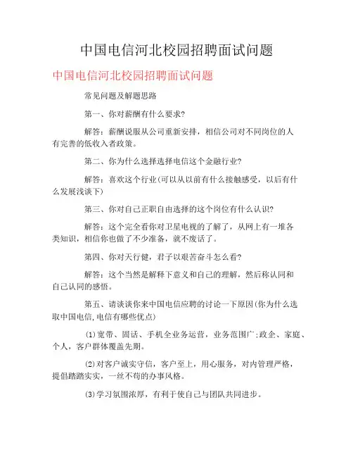 中国电信河北校园招聘面试问题