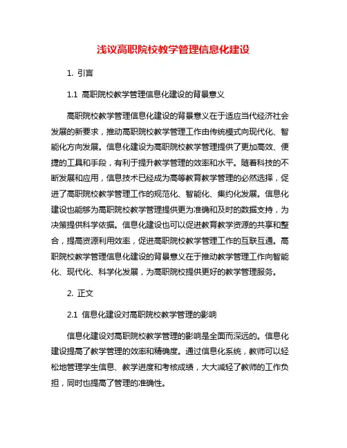 浅议高职院校教学管理信息化建设