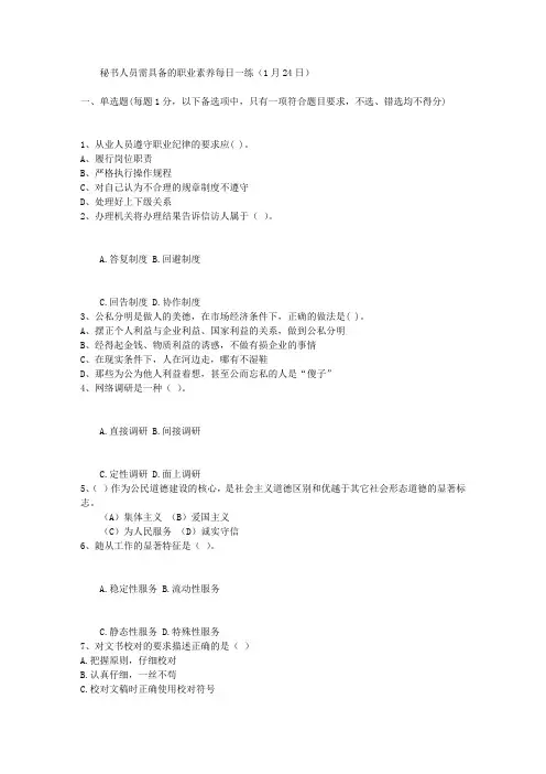 秘书人员需具备的职业素养每日一练(1月24日)
