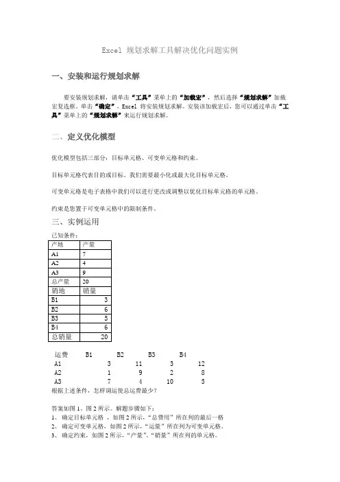 Excel 规划求解工具解决优化问题实例