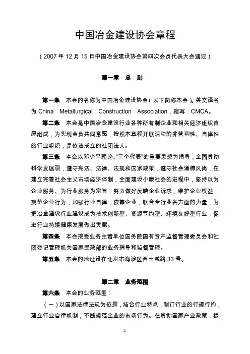 中国冶金建设协会章程