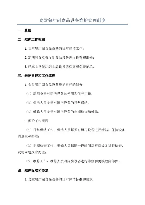 食堂餐厅副食品设备维护管理制度