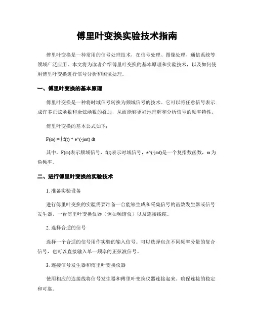 傅里叶变换实验技术指南