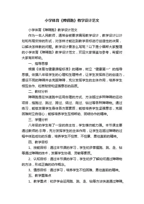 小学体育《障碍跑》教学设计范文