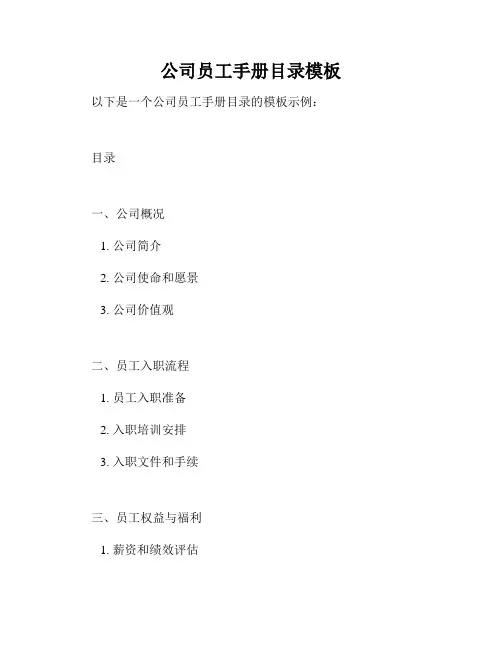 公司员工手册目录模板
