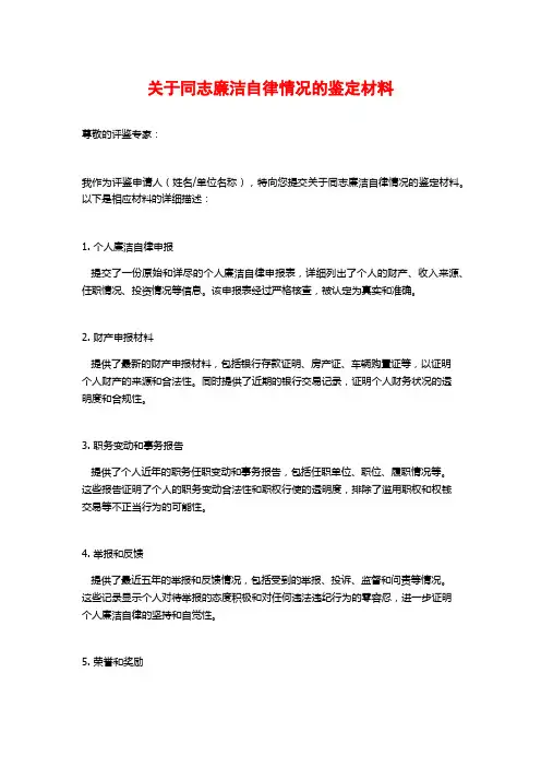 关于同志廉洁自律情况的鉴定材料