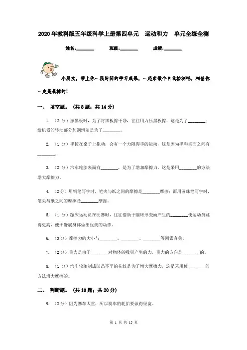 2020年教科版五年级科学上册第四单元  运动和力  单元全练全测   