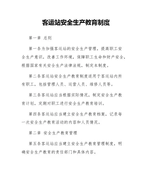客运站安全生产教育制度