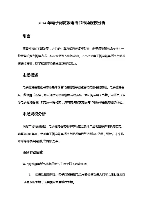 2024年电子阅览器电纸书市场规模分析