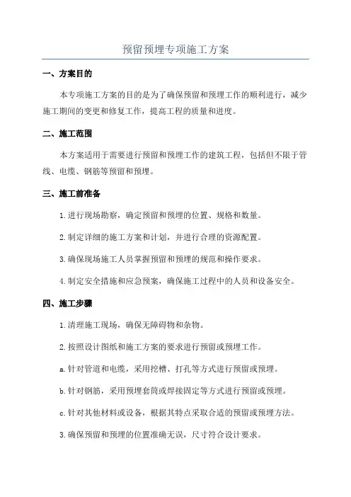 预留预埋专项施工方案