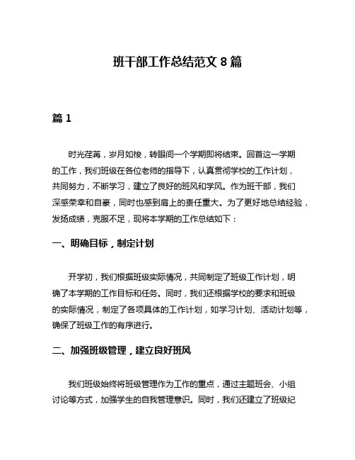 班干部工作总结范文8篇