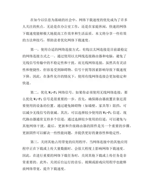 优化网络下载速度的方法和技巧(二)