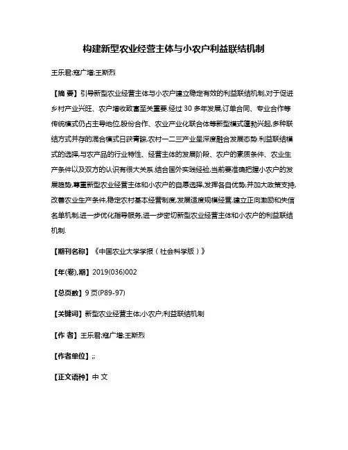 构建新型农业经营主体与小农户利益联结机制