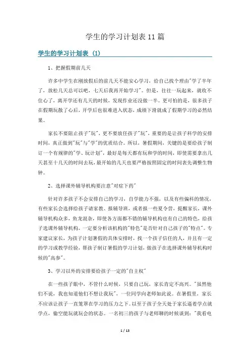 学生的学习计划表11篇