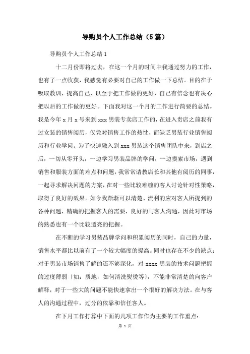 导购员个人工作总结(5篇)