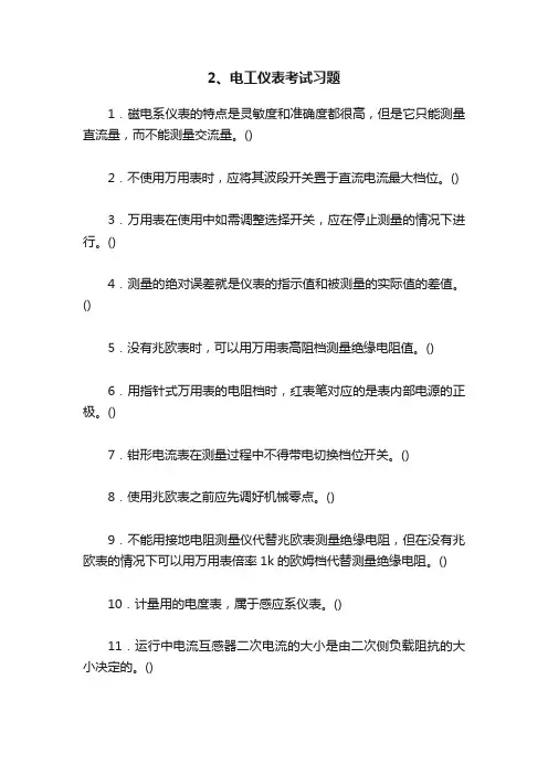 2、电工仪表考试习题