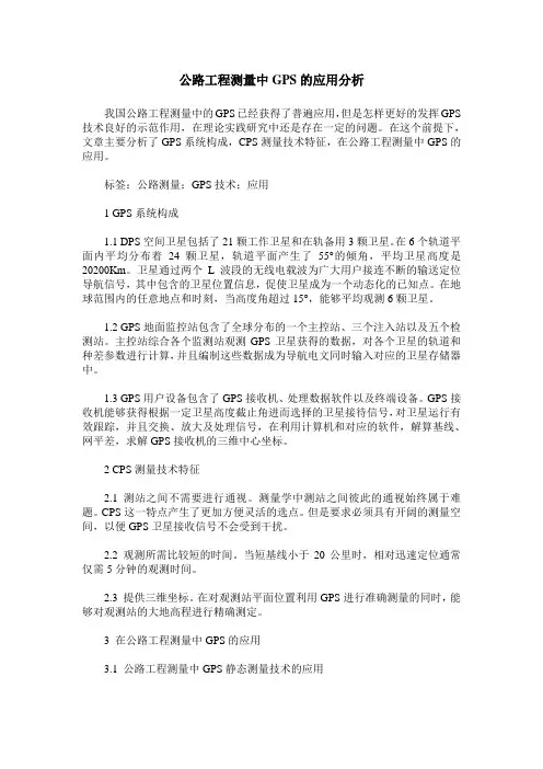 公路工程测量中GPS的应用分析