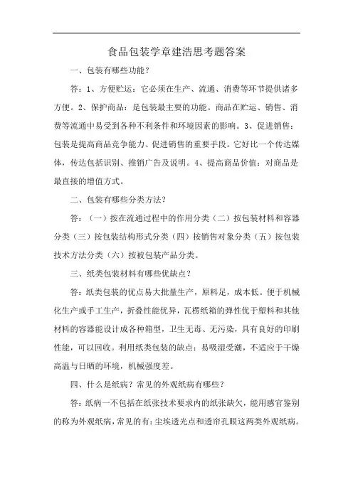 食品包装学章建浩思考题答案