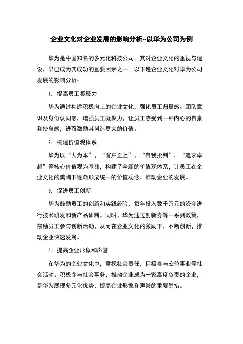 企业文化对企业发展的影响分析--以华为公司为例