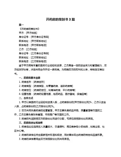 开药房的策划书3篇